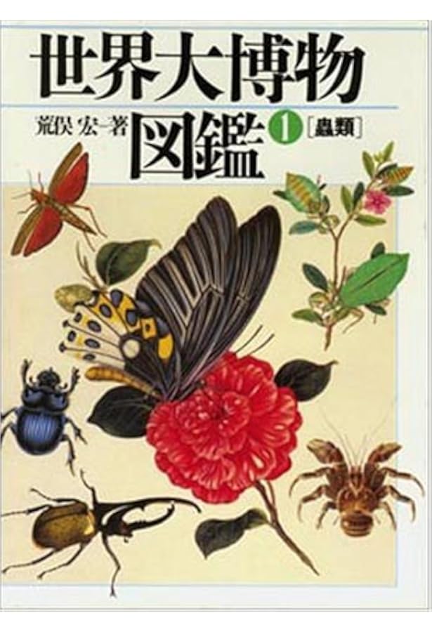 Amazon.co.jp: 普及版 世界大博物図鑑 1 蟲類 (1;1) : 荒俣 宏: 本